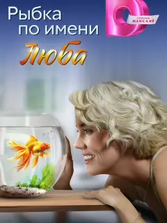 Рыбка по имени Люба российский сериал